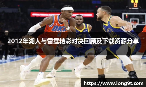 2012年湖人与雷霆精彩对决回顾及下载资源分享