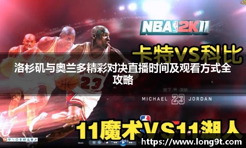 洛杉矶与奥兰多精彩对决直播时间及观看方式全攻略