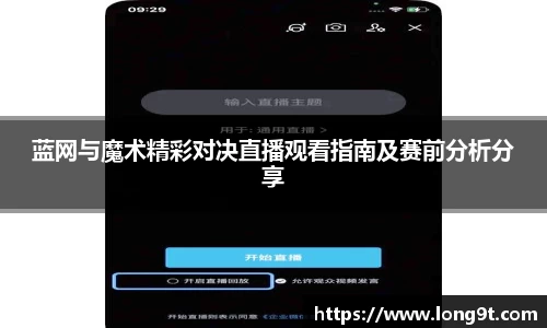 蓝网与魔术精彩对决直播观看指南及赛前分析分享