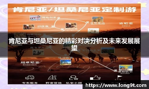 肯尼亚与坦桑尼亚的精彩对决分析及未来发展展望