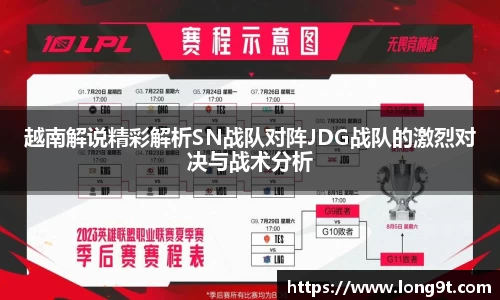 越南解说精彩解析SN战队对阵JDG战队的激烈对决与战术分析