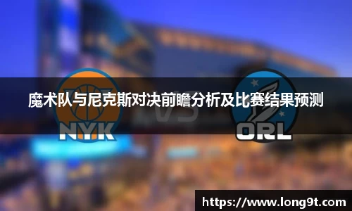 魔术队与尼克斯对决前瞻分析及比赛结果预测