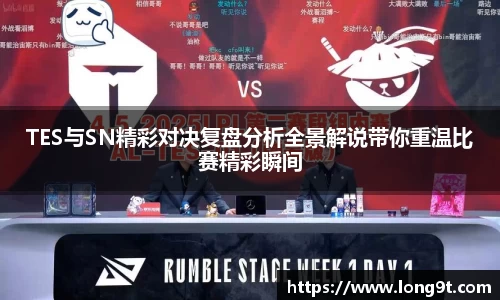 TES与SN精彩对决复盘分析全景解说带你重温比赛精彩瞬间