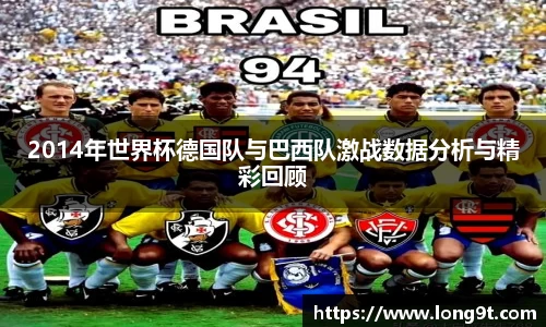 2014年世界杯德国队与巴西队激战数据分析与精彩回顾