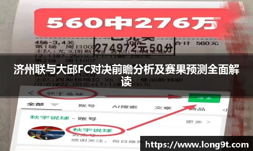 济州联与大邱FC对决前瞻分析及赛果预测全面解读