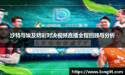 沙特与埃及精彩对决视频直播全程回顾与分析