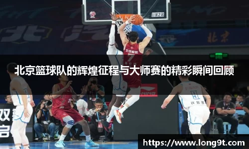 北京篮球队的辉煌征程与大师赛的精彩瞬间回顾