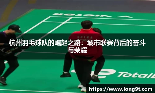 杭州羽毛球队的崛起之路：城市联赛背后的奋斗与荣耀
