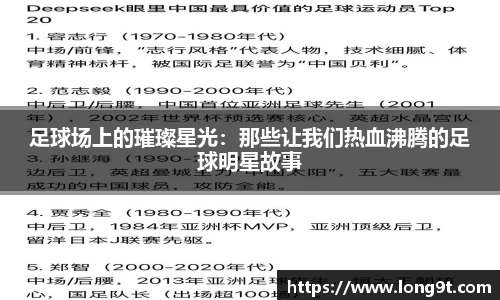 足球场上的璀璨星光：那些让我们热血沸腾的足球明星故事