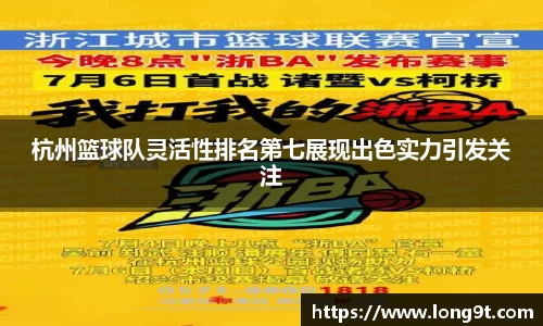 杭州篮球队灵活性排名第七展现出色实力引发关注