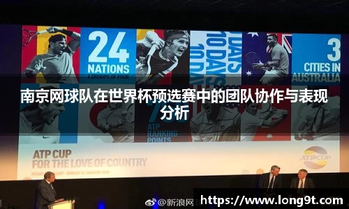 南京网球队在世界杯预选赛中的团队协作与表现分析
