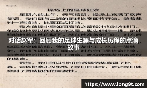 对话赵军:回顾我的足球生涯与成长历程的点滴故事