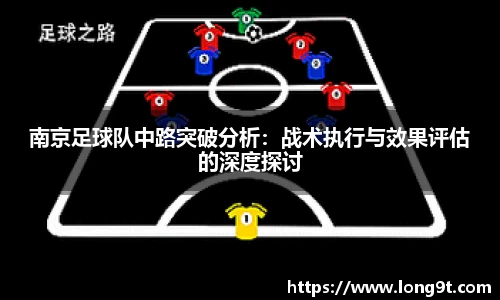 南京足球队中路突破分析:战术执行与效果评估的深度探讨