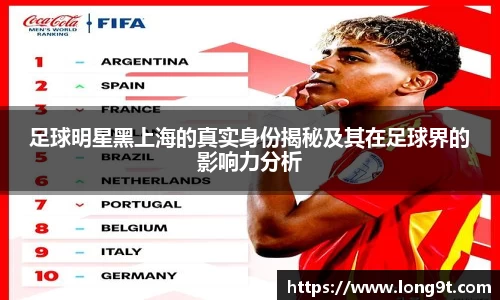 足球明星黑上海的真实身份揭秘及其在足球界的影响力分析