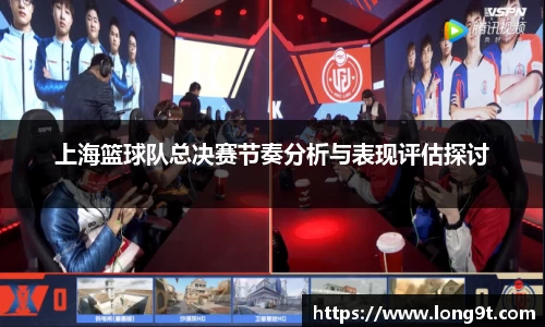 上海篮球队总决赛节奏分析与表现评估探讨