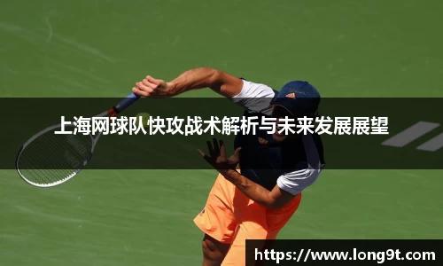 上海网球队快攻战术解析与未来发展展望