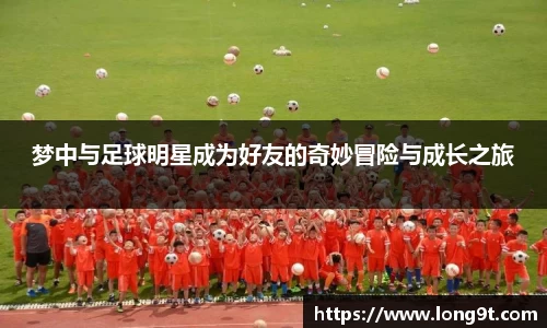 梦中与足球明星成为好友的奇妙冒险与成长之旅