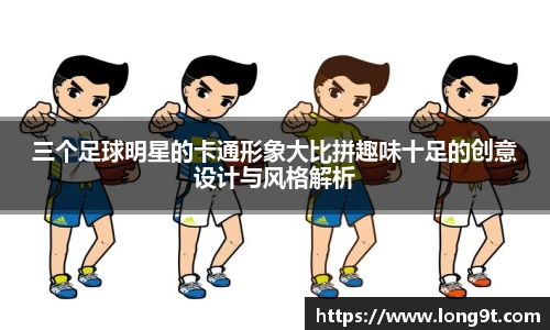 三个足球明星的卡通形象大比拼趣味十足的创意设计与风格解析