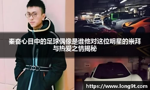 秦奋心目中的足球偶像是谁他对这位明星的崇拜与热爱之情揭秘