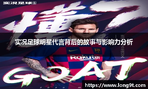 实况足球明星代言背后的故事与影响力分析