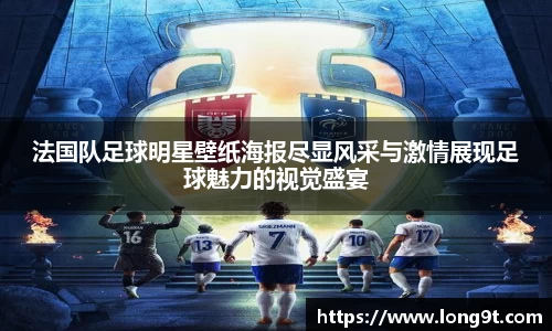 法国队足球明星壁纸海报尽显风采与激情展现足球魅力的视觉盛宴