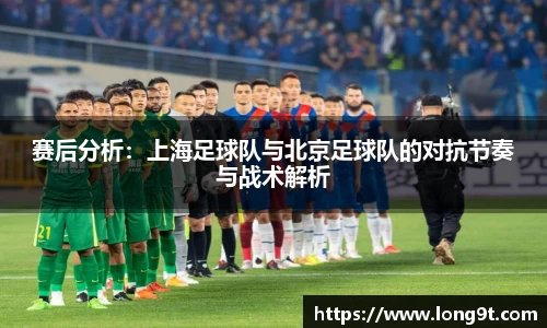 赛后分析：上海足球队与北京足球队的对抗节奏与战术解析